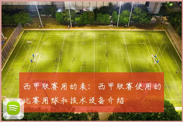 西甲联赛用的表：西甲联赛使用的比赛用球和技术设备介绍