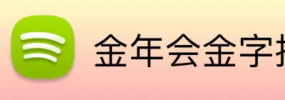 金年会金字招牌信誉至上 Logo